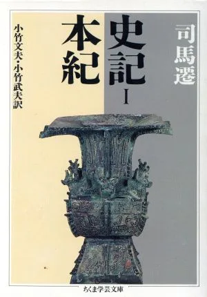 史記(Ⅰ) 本紀 ちくま学芸文庫