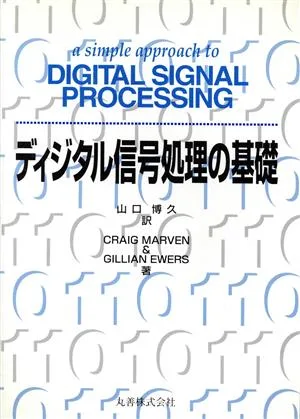 ディジタル信号処理の基礎