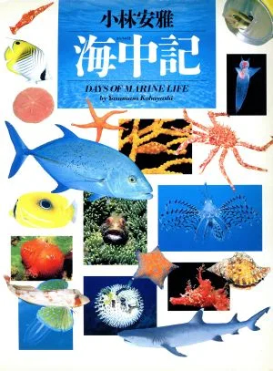 海中記 写真記シリーズ