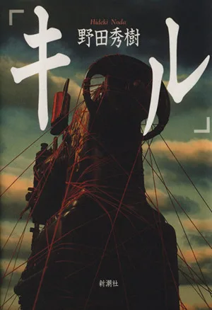 キル