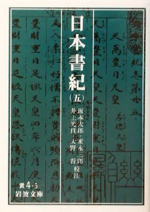 日本書紀(5) 岩波文庫