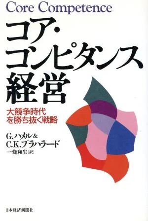 コア・コンピタンス経営 大競争時代を勝ち抜く戦略