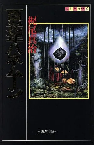 百光年ハネムーン ふしぎ文学館