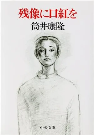 残像に口紅を 中公文庫