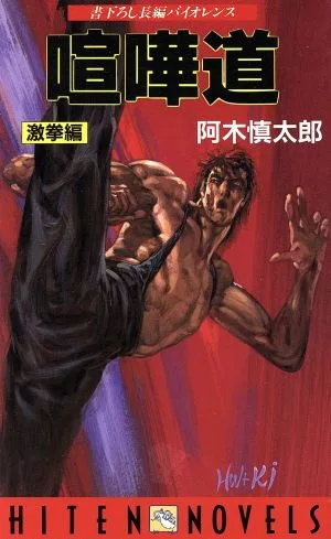 喧嘩道(激拳編) HITEN NOVELS