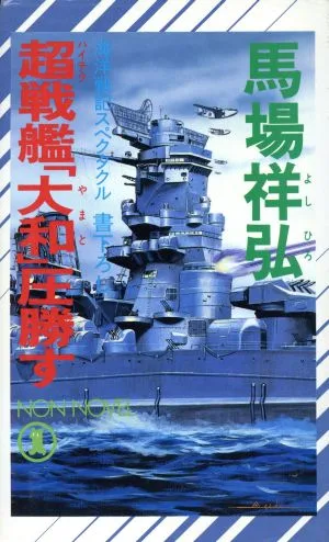 超戦艦「大和」圧勝す ノン・ノベル