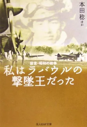 私はラバウルの撃墜王だった 証言・昭和の戦争 光人社NF文庫