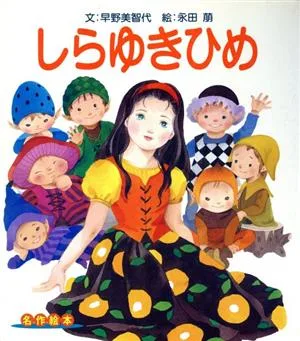 しらゆきひめ 名作絵本16