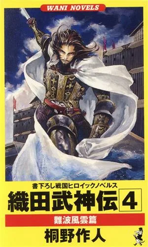 織田武神伝(4) 難波風雲篇 ワニ・ノベルスWani novels