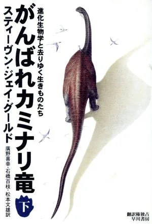 がんばれカミナリ竜(下) 進化生物学と去りゆく生きものたち