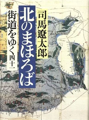 街道をゆく(四十一) 北のまほろば