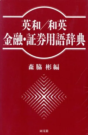 英和/和英 金融・証券用語辞典