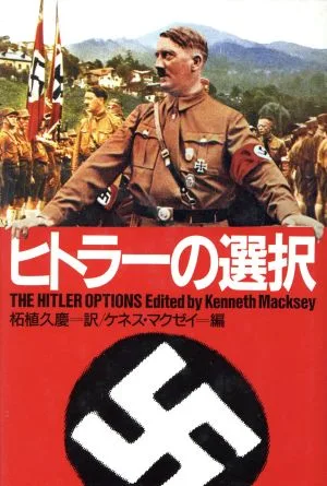 ヒトラーの選択