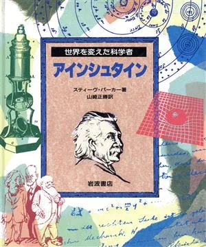 アインシュタイン 世界を変えた科学者