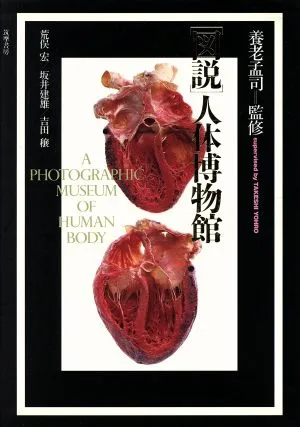 図説 人体博物館