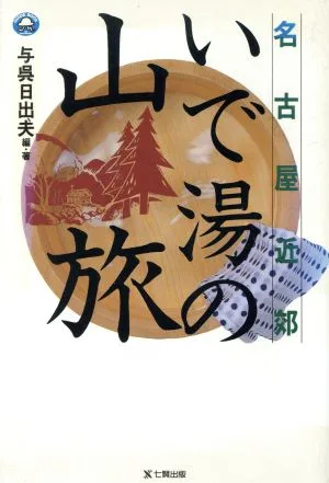 名古屋近郊 いで湯の山旅 GUIDE BOOK OF SHICHIKEN
