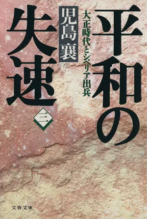 平和の失速(3) 大正時代とシベリア出兵 文春文庫