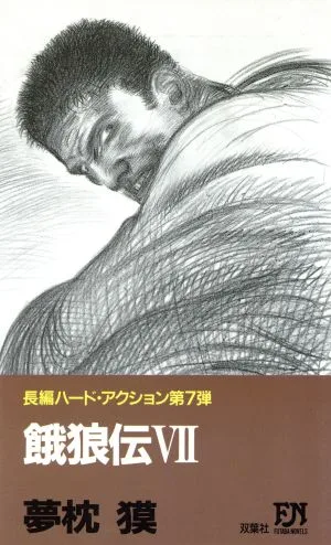 餓狼伝(7) 長編ハード・アクション小説 双葉ノベルズ