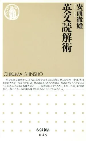 英文読解術 ちくま新書