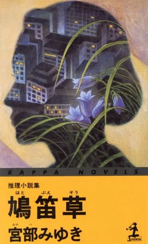 Pigeon Whistle Kappa Novels