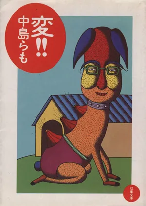 変!! 新版 双葉文庫