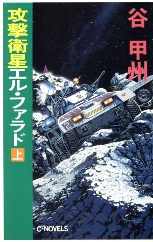 攻撃衛星エル・ファラド(上) C・NOVELS