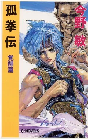 孤拳伝 覚醒篇 C・NOVELS