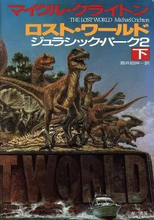 ロスト・ワールド(下) ジュラシック・パーク2 ハヤカワ・ノヴェルズ