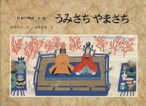 日本の神話(第6巻) うみさち やまさち