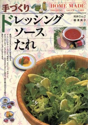 手づくりドレッシング ソース たれ
