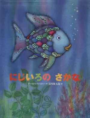 にじいろのさかな 世界の絵本