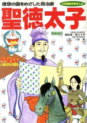 ドラえもん人物日本の歴史(2) 飛鳥時代 聖徳太子 理想の国をめざした政治家 小学館版 学習まんが