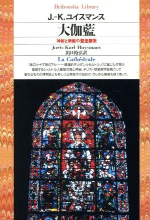 大伽藍 神秘と崇厳の聖堂讃歌 平凡社ライブラリー106