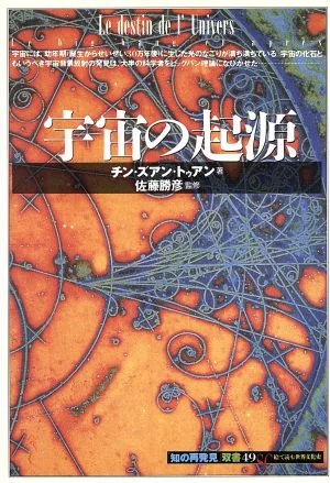宇宙の起源 知の再発見双書49