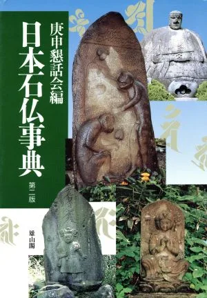 日本石仏事典