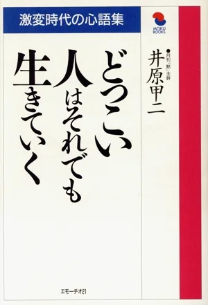 どっこい人はそれでも生きていく 激変時代の心語集 MOKU BOOKS