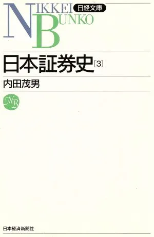 日本証券史(3) 日経文庫