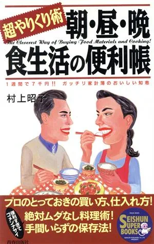 朝・昼・晩食生活の便利帳 超やりくり術 Seishun super books