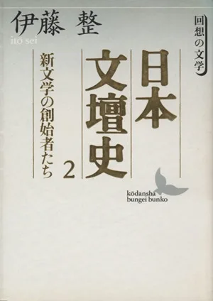 日本文壇史(2) 回想の文学-新文学の創始者たち 講談社文芸文庫