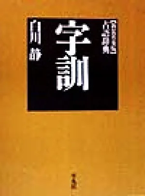 字訓 新装版 普及版 古語辞典