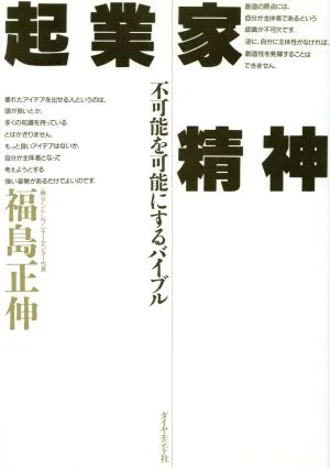 起業家精神 不可能を可能にするバイブル