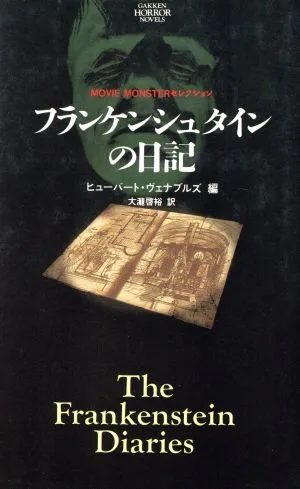 フランケンシュタインの日記 学研ホラーノベルズMOVIE MONSTERセレクション