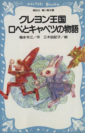 クレヨン王国 ロペとキャベツの物語 講談社青い鳥文庫クレヨン王国