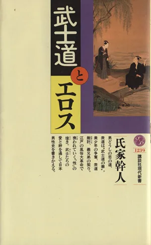 武士道とエロス 講談社現代新書1239