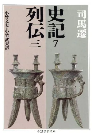 史記(7) 列伝 三 ちくま学芸文庫