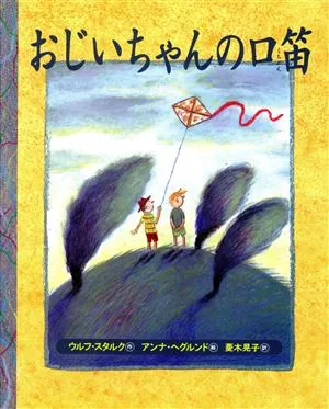 おじいちゃんの口笛