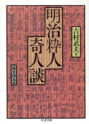 明治粋人奇人談 ちくま文庫