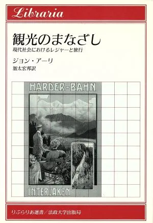 観光のまなざし 現代社会におけるレジャーと旅行 りぶらりあ選書