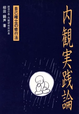 内観実践論 自己確立の修行法