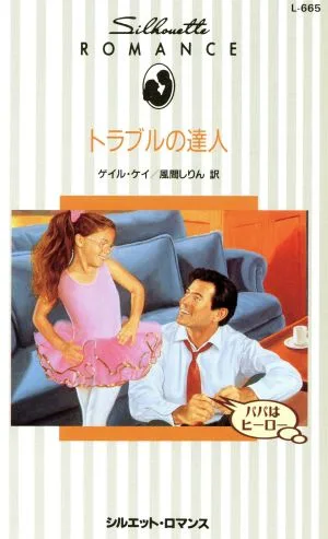 Master of Trouble Dad is a Hero Silhouette Romance